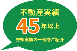 不動産実績 38年以上！売却実績の一部をご紹介